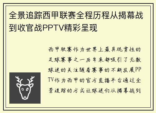 全景追踪西甲联赛全程历程从揭幕战到收官战PPTV精彩呈现