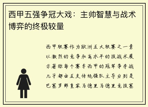 西甲五强争冠大戏：主帅智慧与战术博弈的终极较量