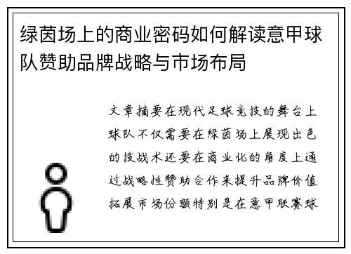 绿茵场上的商业密码如何解读意甲球队赞助品牌战略与市场布局