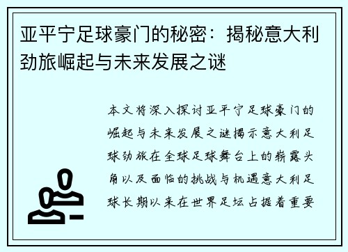 亚平宁足球豪门的秘密：揭秘意大利劲旅崛起与未来发展之谜