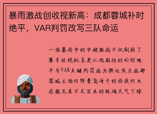 暴雨激战创收视新高：成都蓉城补时绝平，VAR判罚改写三队命运