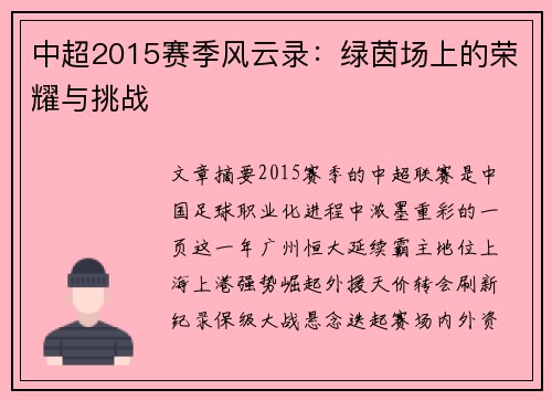 中超2015赛季风云录：绿茵场上的荣耀与挑战