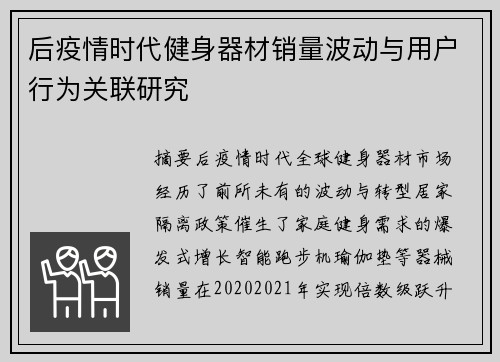 后疫情时代健身器材销量波动与用户行为关联研究