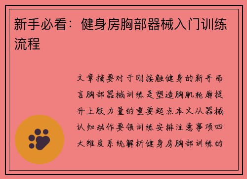 新手必看：健身房胸部器械入门训练流程
