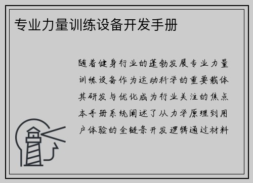 专业力量训练设备开发手册