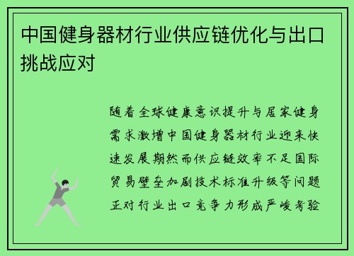 中国健身器材行业供应链优化与出口挑战应对