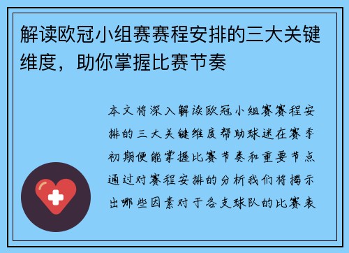 解读欧冠小组赛赛程安排的三大关键维度，助你掌握比赛节奏