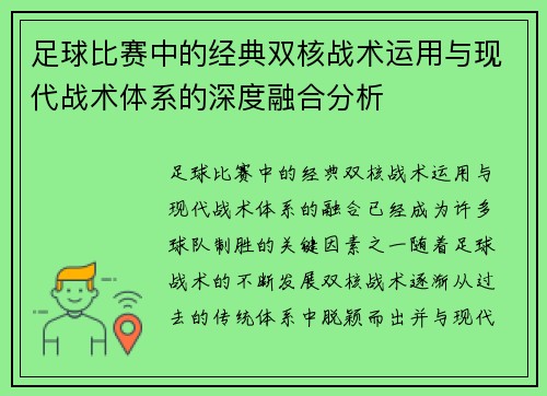 足球比赛中的经典双核战术运用与现代战术体系的深度融合分析