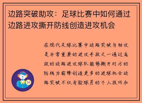 边路突破助攻：足球比赛中如何通过边路进攻撕开防线创造进攻机会