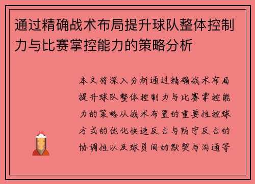 通过精确战术布局提升球队整体控制力与比赛掌控能力的策略分析