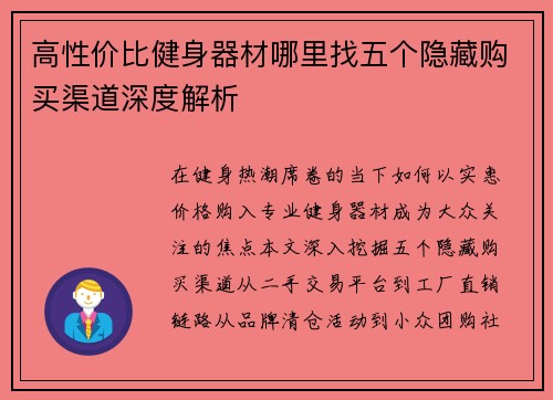 高性价比健身器材哪里找五个隐藏购买渠道深度解析