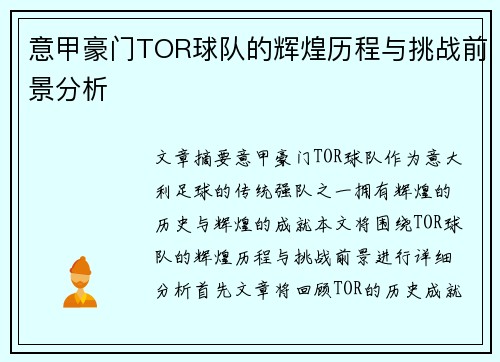 意甲豪门TOR球队的辉煌历程与挑战前景分析