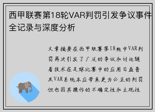 西甲联赛第18轮VAR判罚引发争议事件全记录与深度分析