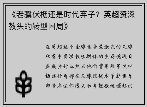 《老骥伏枥还是时代弃子？英超资深教头的转型困局》