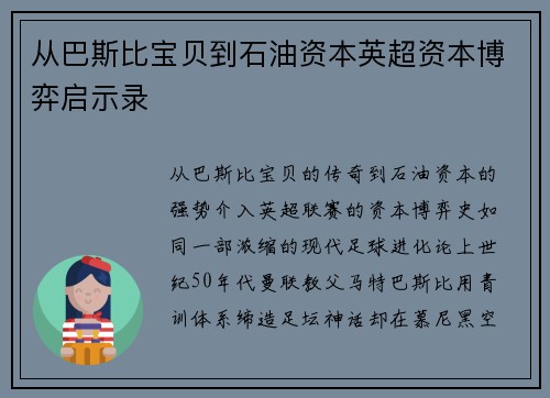 从巴斯比宝贝到石油资本英超资本博弈启示录