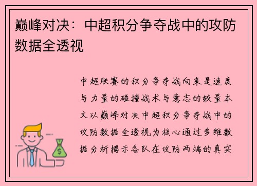 巅峰对决：中超积分争夺战中的攻防数据全透视