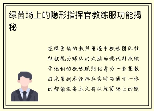 绿茵场上的隐形指挥官教练服功能揭秘