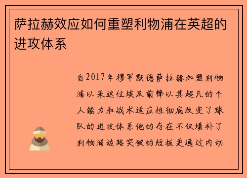 萨拉赫效应如何重塑利物浦在英超的进攻体系