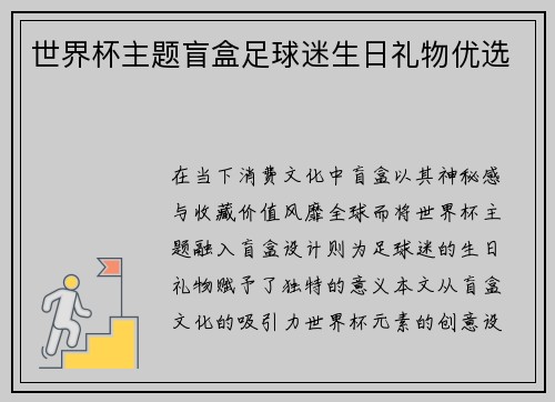 世界杯主题盲盒足球迷生日礼物优选
