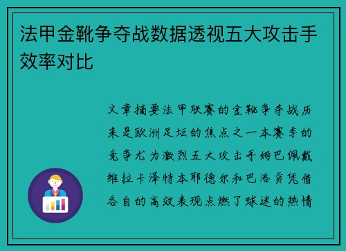 法甲金靴争夺战数据透视五大攻击手效率对比
