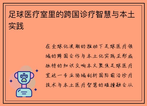 足球医疗室里的跨国诊疗智慧与本土实践