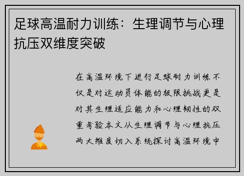 足球高温耐力训练：生理调节与心理抗压双维度突破