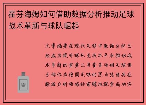 霍芬海姆如何借助数据分析推动足球战术革新与球队崛起