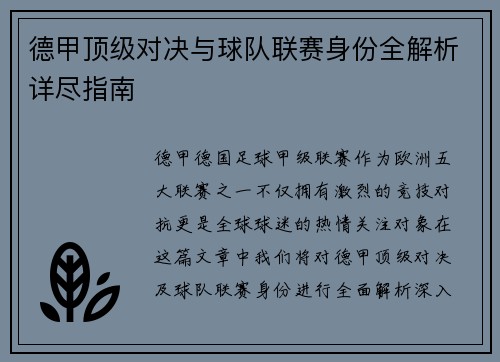 德甲顶级对决与球队联赛身份全解析详尽指南