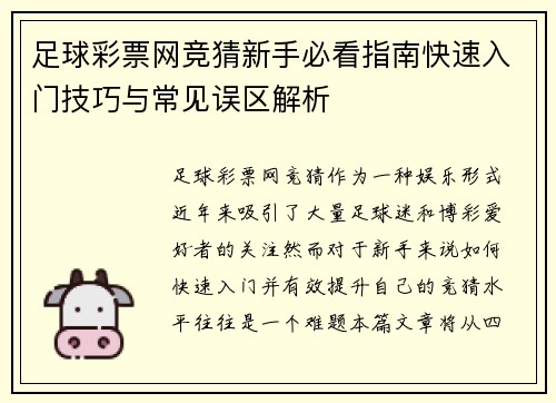 足球彩票网竞猜新手必看指南快速入门技巧与常见误区解析