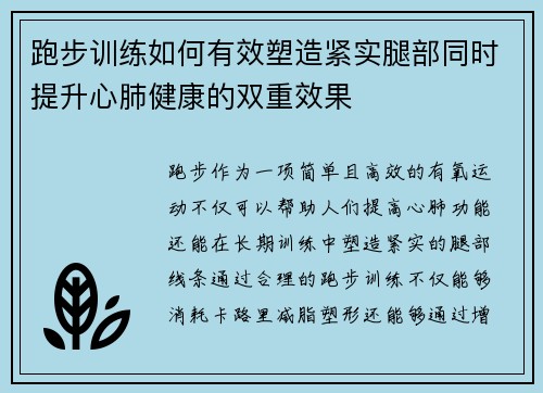 跑步训练如何有效塑造紧实腿部同时提升心肺健康的双重效果