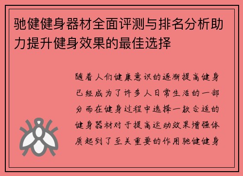驰健健身器材全面评测与排名分析助力提升健身效果的最佳选择