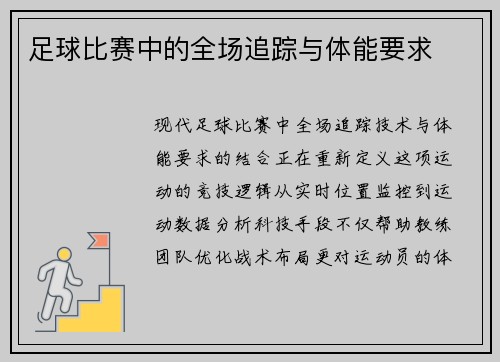 足球比赛中的全场追踪与体能要求