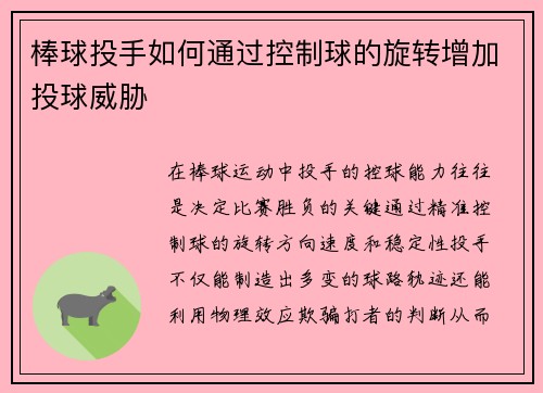 棒球投手如何通过控制球的旋转增加投球威胁