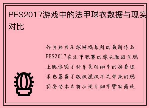 PES2017游戏中的法甲球衣数据与现实对比