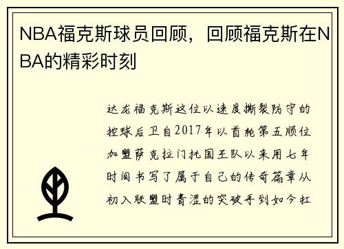 NBA福克斯球员回顾，回顾福克斯在NBA的精彩时刻