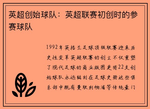 英超创始球队：英超联赛初创时的参赛球队