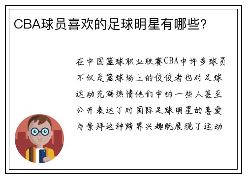 CBA球员喜欢的足球明星有哪些？