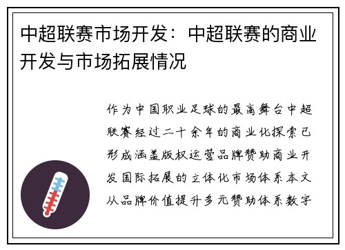 中超联赛市场开发：中超联赛的商业开发与市场拓展情况