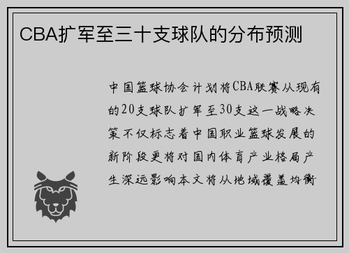 CBA扩军至三十支球队的分布预测