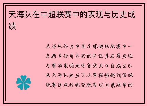 天海队在中超联赛中的表现与历史成绩