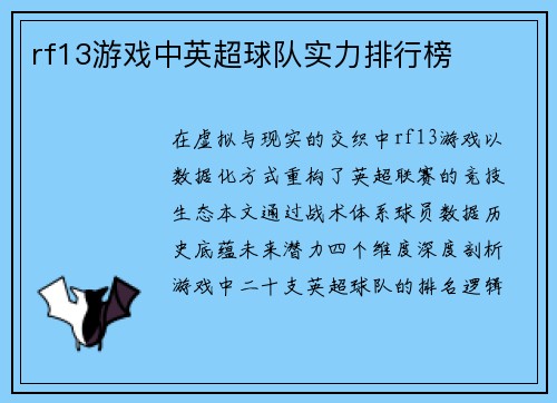 rf13游戏中英超球队实力排行榜