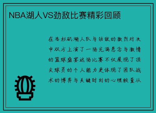 NBA湖人VS劲敌比赛精彩回顾