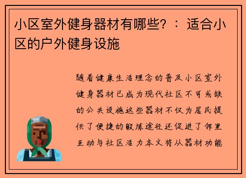 小区室外健身器材有哪些？：适合小区的户外健身设施