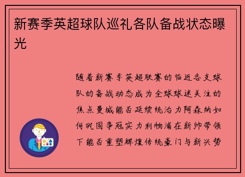 新赛季英超球队巡礼各队备战状态曝光
