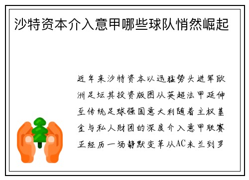 沙特资本介入意甲哪些球队悄然崛起