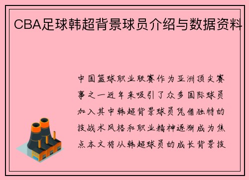 CBA足球韩超背景球员介绍与数据资料