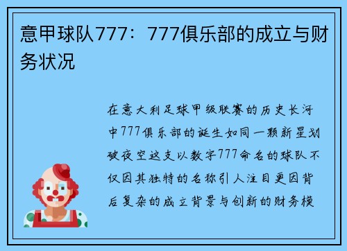 意甲球队777：777俱乐部的成立与财务状况
