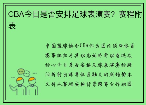 CBA今日是否安排足球表演赛？赛程附表
