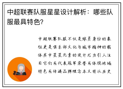 中超联赛队服星星设计解析：哪些队服最具特色？