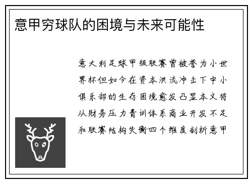 意甲穷球队的困境与未来可能性